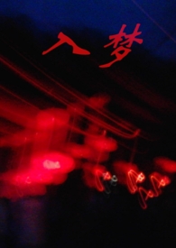 入梦玩恐怖学校