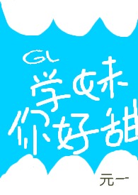学妹你好软啊